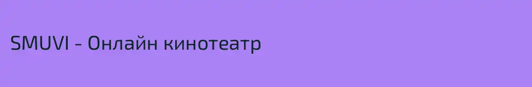 SMUVI - Онлайн кинотеатр